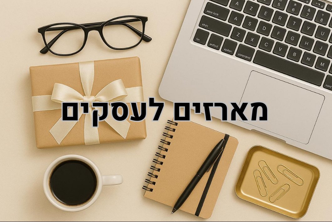 מארזים לעסקים