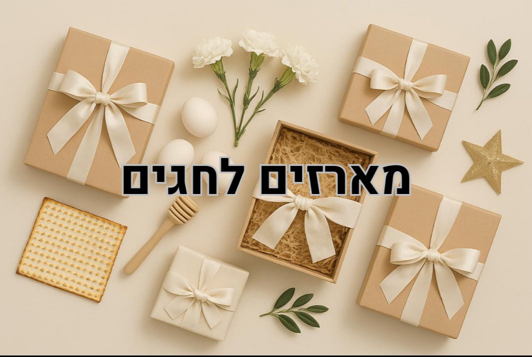 מארזים ומתנות לחגים