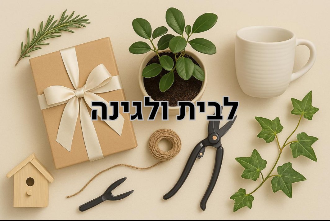 אקססוריז לבית ולגינה